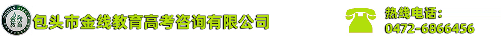 包頭市金線教育高考咨詢有限公司